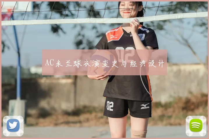 AC米兰球衣演变史与经典设计