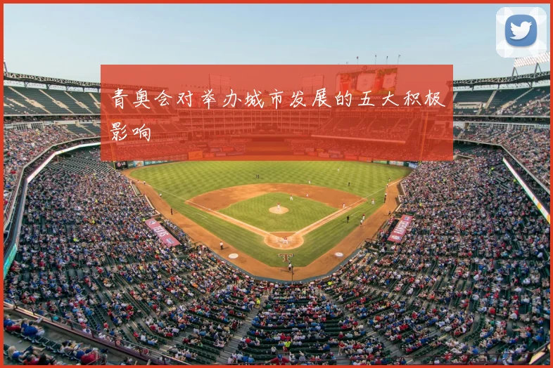 青奥会对举办城市发展的五大积极影响