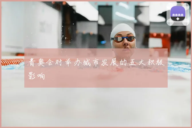 青奥会对举办城市发展的五大积极影响
