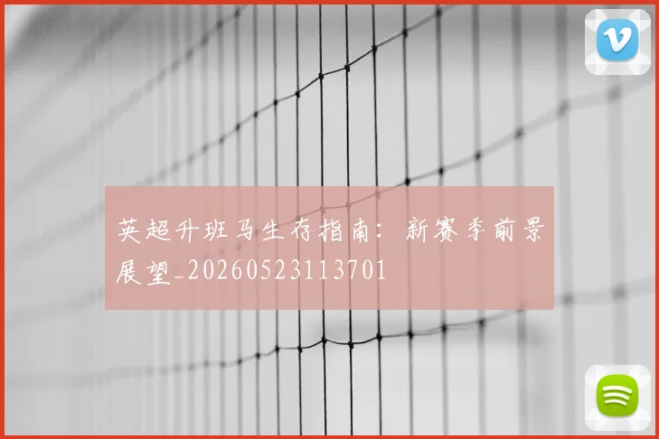 英超升班马生存指南:新赛季前景展望_20260523113701
