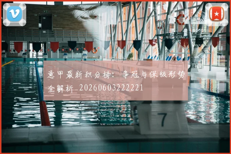 意甲最新积分榜:争冠与保级形势全解析_20260603222221
