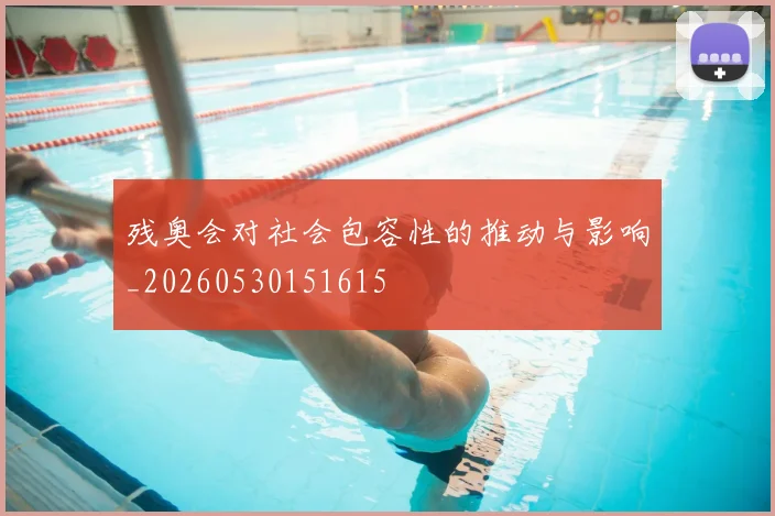残奥会对社会包容性的推动与影响_20260530151615