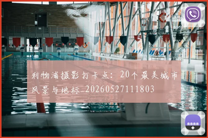 利物浦摄影打卡点：20个最美城市风景与地标_20260527111803