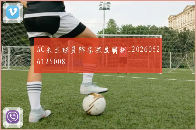 AC米兰球员阵容深度解析_20260526125008