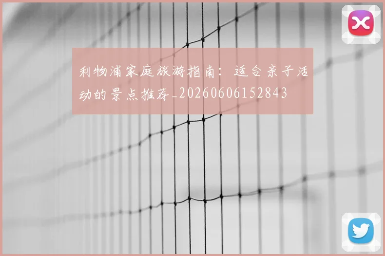 利物浦家庭旅游指南：适合亲子活动的景点推荐_20260606152843