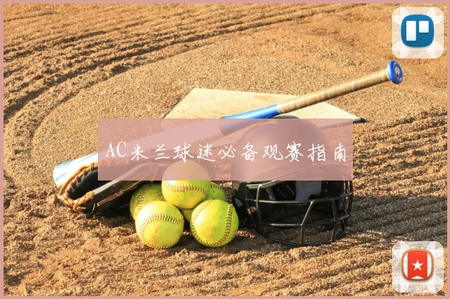 AC米兰球迷必备观赛指南