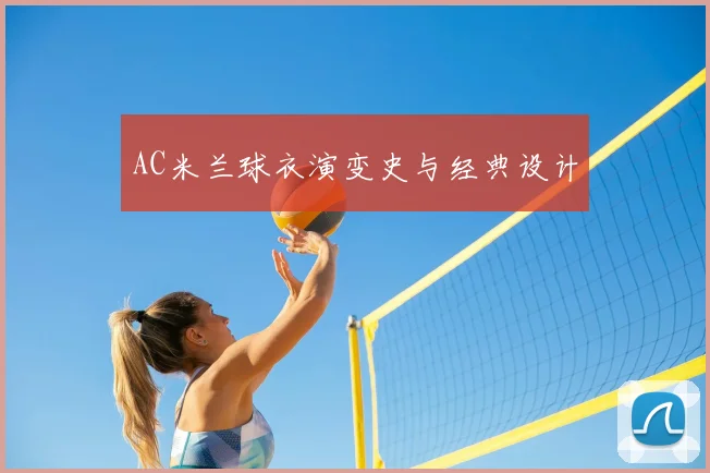 AC米兰球衣演变史与经典设计