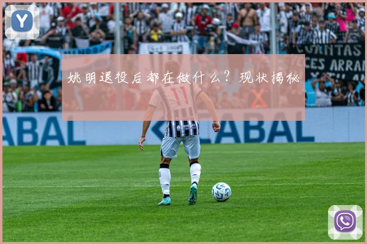 姚明退役后都在做什么?现状揭秘