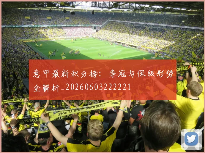 意甲最新积分榜:争冠与保级形势全解析_20260603222221