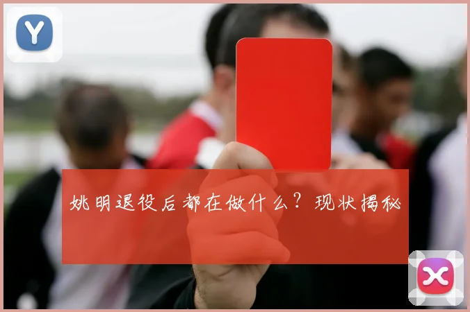 姚明退役后都在做什么？现状揭秘