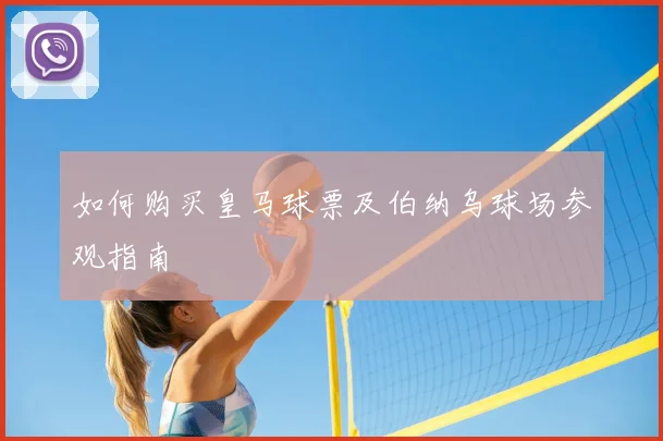 如何购买皇马球票及伯纳乌球场参观指南