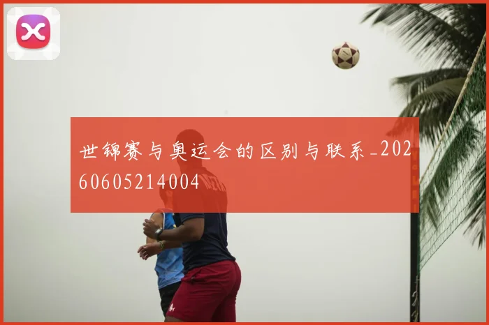 世锦赛与奥运会的区别与联系_20260605214004
