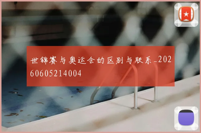 世锦赛与奥运会的区别与联系_20260605214004
