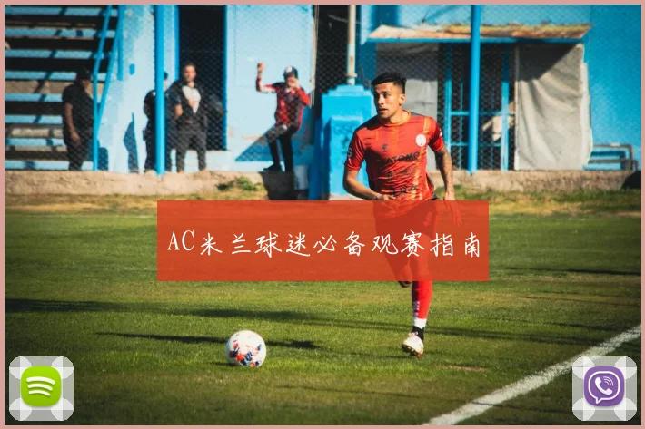 AC米兰球迷必备观赛指南