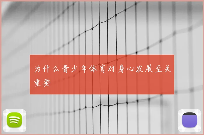 为什么青少年体育对身心发展至关重要
